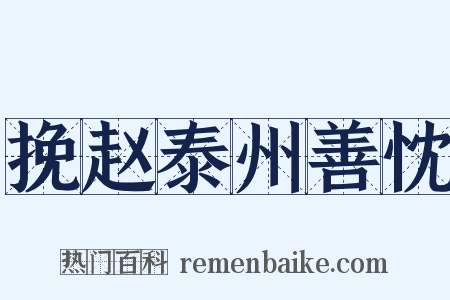 挽赵泰州善忱是什么意思的图片